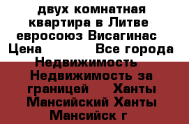 двух-комнатная квартира в Литве (евросоюз)Висагинас › Цена ­ 8 800 - Все города Недвижимость » Недвижимость за границей   . Ханты-Мансийский,Ханты-Мансийск г.